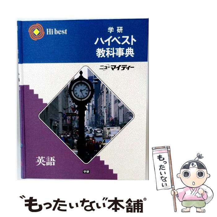 楽天市場】学研ハイベスト教科事典の通販