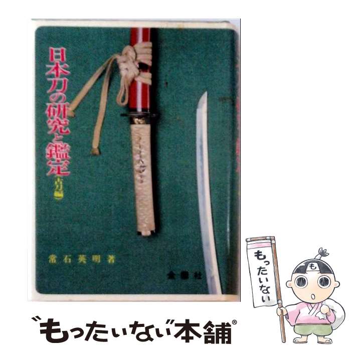 【中古】 日本刀の研究と鑑定　古刀編 / 常石 英明 / 金園社 [単行本]【メール便送...