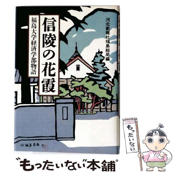 著者：河北新報社福島総局出版社：八朔社サイズ：単行本ISBN-10：4938571005ISBN-13：9784938571009■通常24時間以内に出荷可能です。※繁忙期やセール等、ご注文数が多い日につきましては　発送まで48時間かかる場合があります。あらかじめご了承ください。 ■メール便は、1冊から送料無料です。※宅配便の場合、2,500円以上送料無料です。※最短翌日配達ご希望の方は、宅配便をご選択下さい。※「代引き」ご希望の方は宅配便をご選択下さい。※配送番号付きのゆうパケットをご希望の場合は、追跡可能メール便（送料210円）をご選択ください。■ただいま、オリジナルカレンダーをプレゼントしております。■お急ぎの方は「もったいない本舗　お急ぎ便店」をご利用ください。最短翌日配送、手数料298円から■まとめ買いの方は「もったいない本舗　おまとめ店」がお買い得です。■中古品ではございますが、良好なコンディションです。決済は、クレジットカード、代引き等、各種決済方法がご利用可能です。■万が一品質に不備が有った場合は、返金対応。■クリーニング済み。■商品画像に「帯」が付いているものがありますが、中古品のため、実際の商品には付いていない場合がございます。■商品状態の表記につきまして・非常に良い：　　使用されてはいますが、　　非常にきれいな状態です。　　書き込みや線引きはありません。・良い：　　比較的綺麗な状態の商品です。　　ページやカバーに欠品はありません。　　文章を読むのに支障はありません。・可：　　文章が問題なく読める状態の商品です。　　マーカーやペンで書込があることがあります。　　商品の痛みがある場合があります。