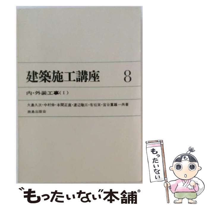 【中古】 建築施工講座（8）全訂新版 / 吉田 辰夫 / 鹿島出版会 [単行本]【メール...