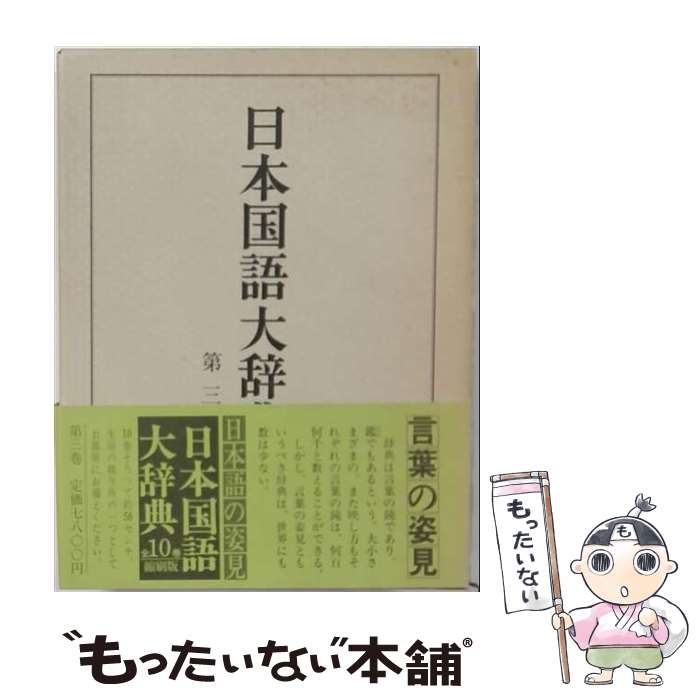 著者：日本大辞典刊行会出版社：小学館サイズ：単行本ISBN-10：4095200030ISBN-13：9784095200033■通常24時間以内に出荷可能です。※繁忙期やセール等、ご注文数が多い日につきましては　発送まで48時間かかる場合があります。あらかじめご了承ください。 ■メール便は、1冊から送料無料です。※宅配便の場合、2,500円以上送料無料です。※最短翌日配達ご希望の方は、宅配便をご選択下さい。※「代引き」ご希望の方は宅配便をご選択下さい。※配送番号付きのゆうパケットをご希望の場合は、追跡可能メール便（送料210円）をご選択ください。■ただいま、オリジナルカレンダーをプレゼントしております。■お急ぎの方は「もったいない本舗　お急ぎ便店」をご利用ください。最短翌日配送、手数料298円から■まとめ買いの方は「もったいない本舗　おまとめ店」がお買い得です。■中古品ではございますが、良好なコンディションです。決済は、クレジットカード、代引き等、各種決済方法がご利用可能です。■万が一品質に不備が有った場合は、返金対応。■クリーニング済み。■商品画像に「帯」が付いているものがありますが、中古品のため、実際の商品には付いていない場合がございます。■商品状態の表記につきまして・非常に良い：　　使用されてはいますが、　　非常にきれいな状態です。　　書き込みや線引きはありません。・良い：　　比較的綺麗な状態の商品です。　　ページやカバーに欠品はありません。　　文章を読むのに支障はありません。・可：　　文章が問題なく読める状態の商品です。　　マーカーやペンで書込があることがあります。　　商品の痛みがある場合があります。