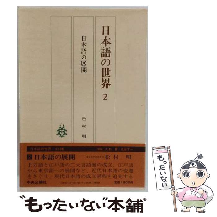 【中古】 日本語の世界（2） / 松村 明 / 中央公論新社 [単行本]【メール便送料無料】【最短翌日配達対応】