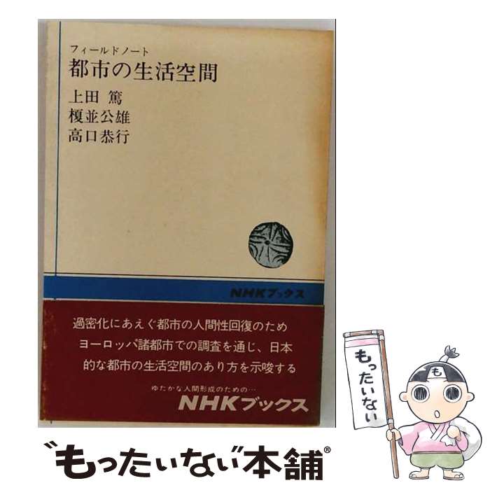 【中古】 フィールドノート都市の生活空間 / 上田篤 / NHK出版 [単行本]【メール便送料無料】【最短翌日配達対応】