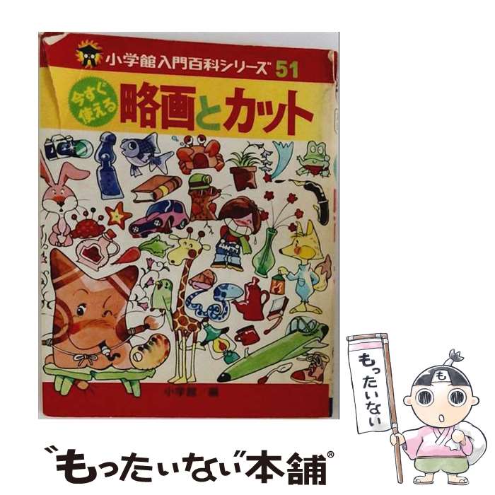 【中古】 今すぐ使える略画とカッ�