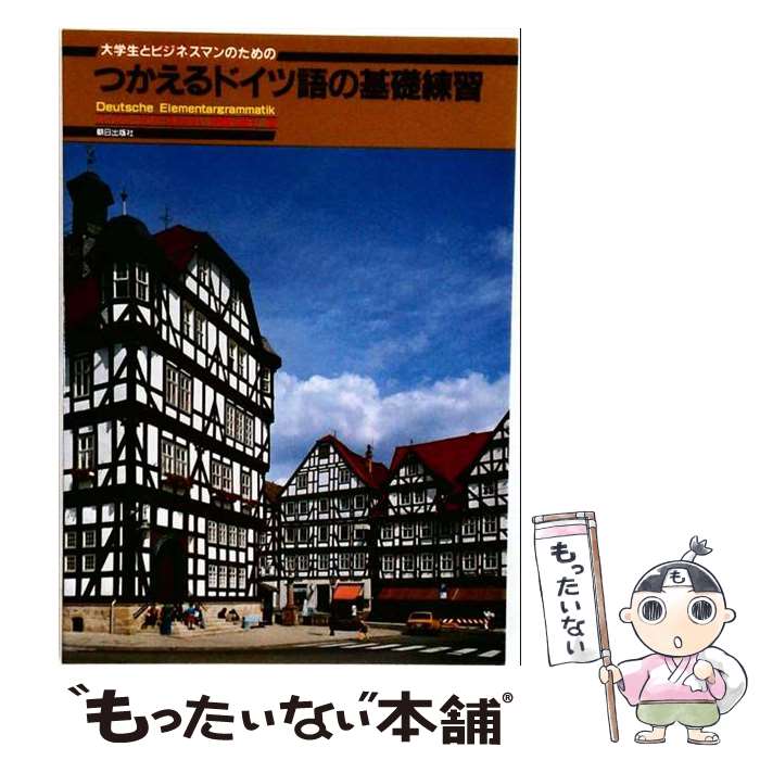 著者：ハインツ・グリースバハ, 伊藤小枝子出版社：朝日出版社サイズ：単行本ISBN-10：425582035XISBN-13：9784255820354■通常24時間以内に出荷可能です。※繁忙期やセール等、ご注文数が多い日につきましては　発送まで48時間かかる場合があります。あらかじめご了承ください。 ■メール便は、1冊から送料無料です。※宅配便の場合、2,500円以上送料無料です。※最短翌日配達ご希望の方は、宅配便をご選択下さい。※「代引き」ご希望の方は宅配便をご選択下さい。※配送番号付きのゆうパケットをご希望の場合は、追跡可能メール便（送料210円）をご選択ください。■ただいま、オリジナルカレンダーをプレゼントしております。■お急ぎの方は「もったいない本舗　お急ぎ便店」をご利用ください。最短翌日配送、手数料298円から■まとめ買いの方は「もったいない本舗　おまとめ店」がお買い得です。■中古品ではございますが、良好なコンディションです。決済は、クレジットカード、代引き等、各種決済方法がご利用可能です。■万が一品質に不備が有った場合は、返金対応。■クリーニング済み。■商品画像に「帯」が付いているものがありますが、中古品のため、実際の商品には付いていない場合がございます。■商品状態の表記につきまして・非常に良い：　　使用されてはいますが、　　非常にきれいな状態です。　　書き込みや線引きはありません。・良い：　　比較的綺麗な状態の商品です。　　ページやカバーに欠品はありません。　　文章を読むのに支障はありません。・可：　　文章が問題なく読める状態の商品です。　　マーカーやペンで書込があることがあります。　　商品の痛みがある場合があります。