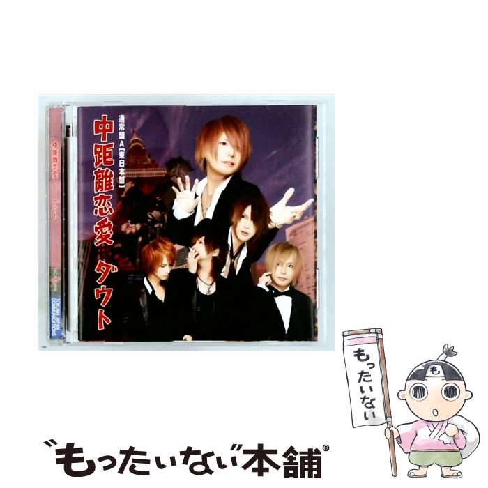 【中古】 中距離恋愛 CD 通常盤 A / ダウト / ダウト / 徳間ジャパンコミュニケー...