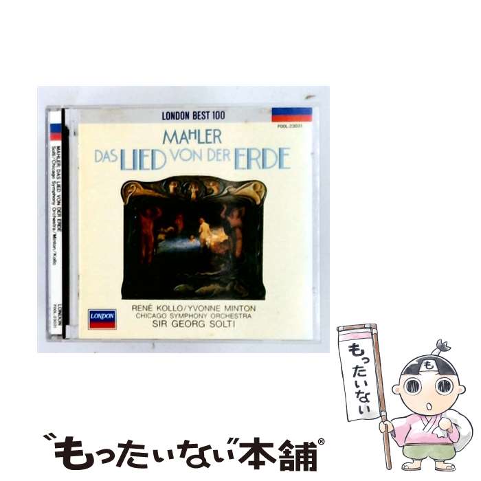 【中古】 大地の歌 交響曲 CD ミントン イボンヌ ,コロ ルネ ,シカ? ミントン イボンヌ ? コロ ルネ ? マーラー? ショルティ サー・ゲオルク / / [CD]【メール便送料無料】【最短翌日配達対応】 comicset-12952292 もったいない本舗 楽天市場店 パッケージ画像