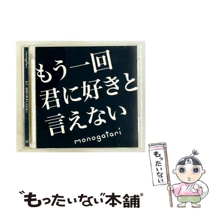  もう一回君に好きと言えない CD monogatari / monogatari / MLPR 