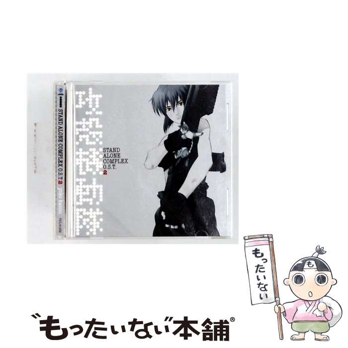  攻殻機動隊 STAND ALONE COMPLEX O．S．T．2 / 菅野よう子 / 菅野よう子, Scott Matthew, Emily Curtis, Steve Conte, Ilaria Graziano, Gabriela Robin, ORIGA, Jillm / 