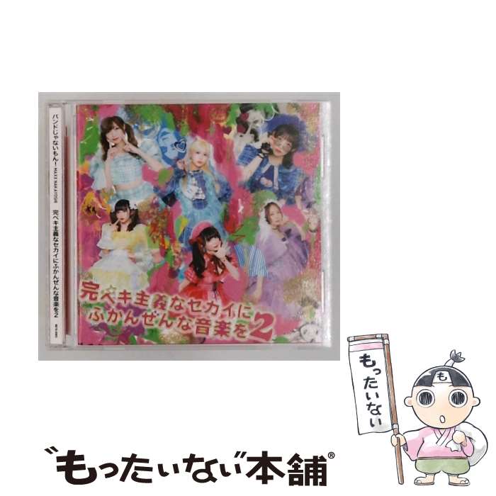 【中古】 完ペキ主義なセカイにふかんぜんな音楽を2 / バンドじゃないもん！ / バンドじゃないもん！MAXX　NAKAYOSHI / NAKAYOSH [CD]【メール便送料無料】【最短翌日配達対応】