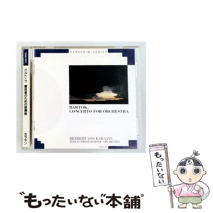 【中古】 バルトーク：管弦楽のための協奏曲 H．カラヤン ベルリン・フィルハーモニー管弦楽団 / ベルリン・フィルハーモニー管弦楽団 / EMI [CD]【メール便送料無料】【最短翌日配達対応】 comicset-12017837 もったいない本舗 楽天市場店 パッケージ画像