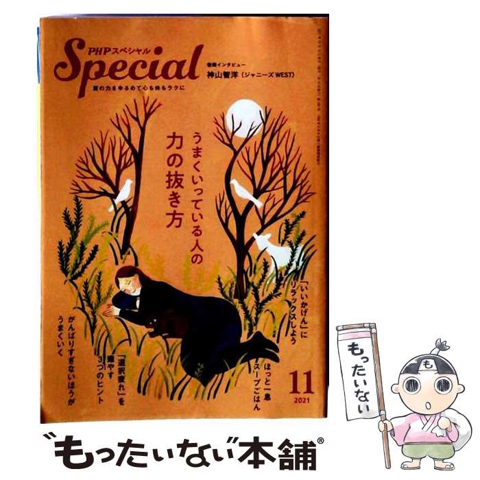 【中古】 PHP (ピーエイチピー) スペシャル 2021年 11月号 / PHP研究所 [雑誌]【メール便送料無料】【最短翌日配達対応】