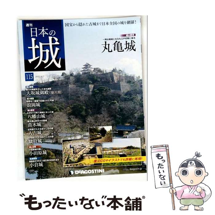 【中古】 週刊 日本の城 改訂版 2019年 4/9号 / デアゴスティーニ・ジャパン [雑誌...