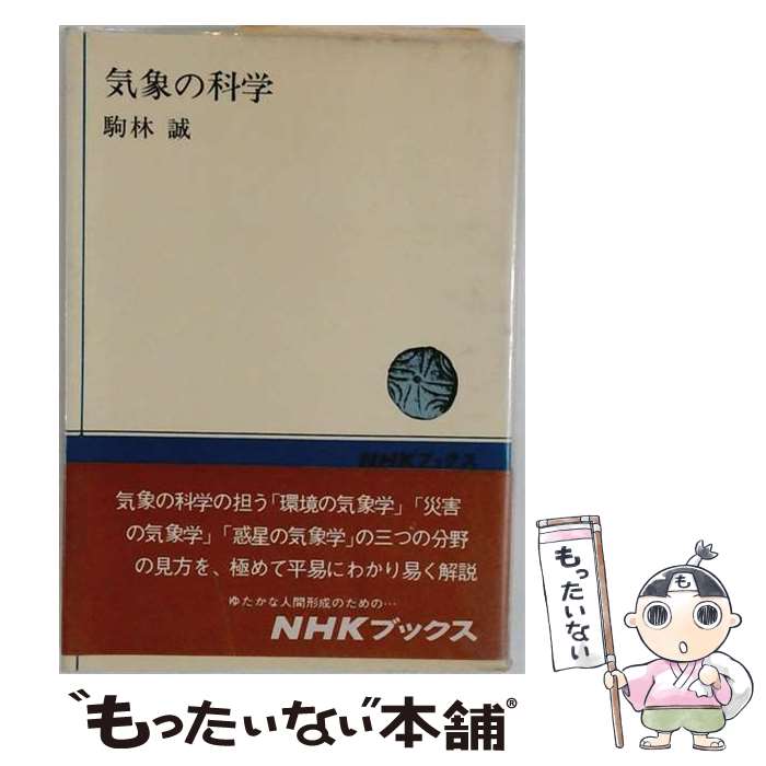 【中古】 気象の科学 / 駒林誠 / NHK出版 [単行本]【メール便送料無料】【最短翌日配達対応】