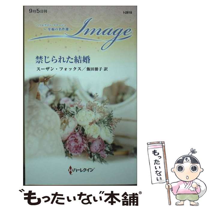 著者：スーザン フォックス, 飯田 冊子出版社：ハーパーコリンズ・ジャパンサイズ：新書ISBN-10：459677725XISBN-13：9784596777256■通常24時間以内に出荷可能です。※繁忙期やセール等、ご注文数が多い日につきましては　発送まで48時間かかる場合があります。あらかじめご了承ください。 ■メール便は、1冊から送料無料です。※宅配便の場合、2,500円以上送料無料です。※最短翌日配達ご希望の方は、宅配便をご選択下さい。※「代引き」ご希望の方は宅配便をご選択下さい。※配送番号付きのゆうパケットをご希望の場合は、追跡可能メール便（送料210円）をご選択ください。■ただいま、オリジナルカレンダーをプレゼントしております。■お急ぎの方は「もったいない本舗　お急ぎ便店」をご利用ください。最短翌日配送、手数料298円から■まとめ買いの方は「もったいない本舗　おまとめ店」がお買い得です。■中古品ではございますが、良好なコンディションです。決済は、クレジットカード、代引き等、各種決済方法がご利用可能です。■万が一品質に不備が有った場合は、返金対応。■クリーニング済み。■商品画像に「帯」が付いているものがありますが、中古品のため、実際の商品には付いていない場合がございます。■商品状態の表記につきまして・非常に良い：　　使用されてはいますが、　　非常にきれいな状態です。　　書き込みや線引きはありません。・良い：　　比較的綺麗な状態の商品です。　　ページやカバーに欠品はありません。　　文章を読むのに支障はありません。・可：　　文章が問題なく読める状態の商品です。　　マーカーやペンで書込があることがあります。　　商品の痛みがある場合があります。