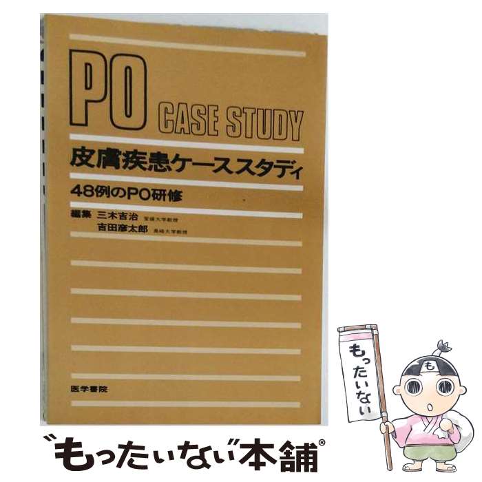 【中古】 皮膚疾患ケーススタディ / 三木吉治, 吉田彦太郎 / 医学書院 [単行本]【...