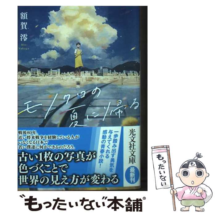 著者：額賀澪出版社：光文社サイズ：文庫ISBN-10：4334107001ISBN-13：9784334107000■通常24時間以内に出荷可能です。※繁忙期やセール等、ご注文数が多い日につきましては　発送まで48時間かかる場合があります。あらかじめご了承ください。 ■メール便は、1冊から送料無料です。※宅配便の場合、2,500円以上送料無料です。※最短翌日配達ご希望の方は、宅配便をご選択下さい。※「代引き」ご希望の方は宅配便をご選択下さい。※配送番号付きのゆうパケットをご希望の場合は、追跡可能メール便（送料210円）をご選択ください。■ただいま、オリジナルカレンダーをプレゼントしております。■お急ぎの方は「もったいない本舗　お急ぎ便店」をご利用ください。最短翌日配送、手数料298円から■まとめ買いの方は「もったいない本舗　おまとめ店」がお買い得です。■中古品ではございますが、良好なコンディションです。決済は、クレジットカード、代引き等、各種決済方法がご利用可能です。■万が一品質に不備が有った場合は、返金対応。■クリーニング済み。■商品画像に「帯」が付いているものがありますが、中古品のため、実際の商品には付いていない場合がございます。■商品状態の表記につきまして・非常に良い：　　使用されてはいますが、　　非常にきれいな状態です。　　書き込みや線引きはありません。・良い：　　比較的綺麗な状態の商品です。　　ページやカバーに欠品はありません。　　文章を読むのに支障はありません。・可：　　文章が問題なく読める状態の商品です。　　マーカーやペンで書込があることがあります。　　商品の痛みがある場合があります。