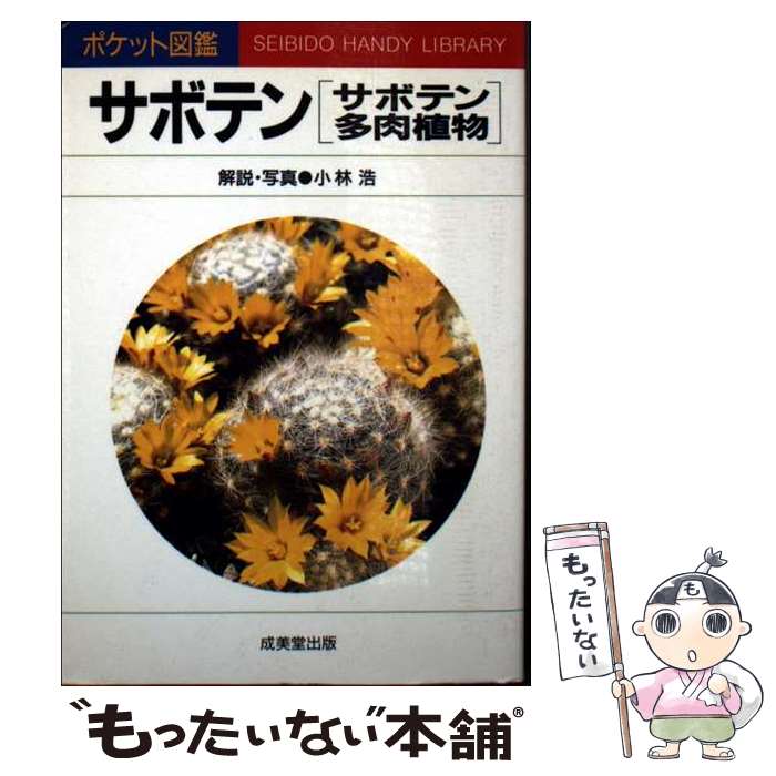 著者：小林 浩出版社：成美堂出版サイズ：文庫ISBN-10：4415084370ISBN-13：9784415084374■通常24時間以内に出荷可能です。※繁忙期やセール等、ご注文数が多い日につきましては　発送まで48時間かかる場合があります。あらかじめご了承ください。 ■メール便は、1冊から送料無料です。※宅配便の場合、2,500円以上送料無料です。※最短翌日配達ご希望の方は、宅配便をご選択下さい。※「代引き」ご希望の方は宅配便をご選択下さい。※配送番号付きのゆうパケットをご希望の場合は、追跡可能メール便（送料210円）をご選択ください。■ただいま、オリジナルカレンダーをプレゼントしております。■お急ぎの方は「もったいない本舗　お急ぎ便店」をご利用ください。最短翌日配送、手数料298円から■まとめ買いの方は「もったいない本舗　おまとめ店」がお買い得です。■中古品ではございますが、良好なコンディションです。決済は、クレジットカード、代引き等、各種決済方法がご利用可能です。■万が一品質に不備が有った場合は、返金対応。■クリーニング済み。■商品画像に「帯」が付いているものがありますが、中古品のため、実際の商品には付いていない場合がございます。■商品状態の表記につきまして・非常に良い：　　使用されてはいますが、　　非常にきれいな状態です。　　書き込みや線引きはありません。・良い：　　比較的綺麗な状態の商品です。　　ページやカバーに欠品はありません。　　文章を読むのに支障はありません。・可：　　文章が問題なく読める状態の商品です。　　マーカーやペンで書込があることがあります。　　商品の痛みがある場合があります。