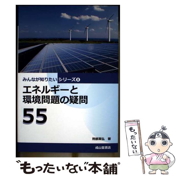 【中古】 エネルギーと環境問題の疑問55 / 刑部 真弘 / 成山堂書店 [単行本]【メール便送料無料】【最短翌日配達対応】