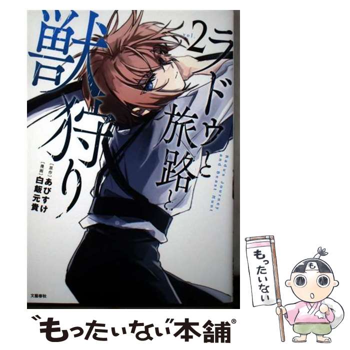 【中古】 ラドゥと旅路と獣狩り 2 / 白飯 元貴 / 文藝春秋 [単行本]【メール便送料...