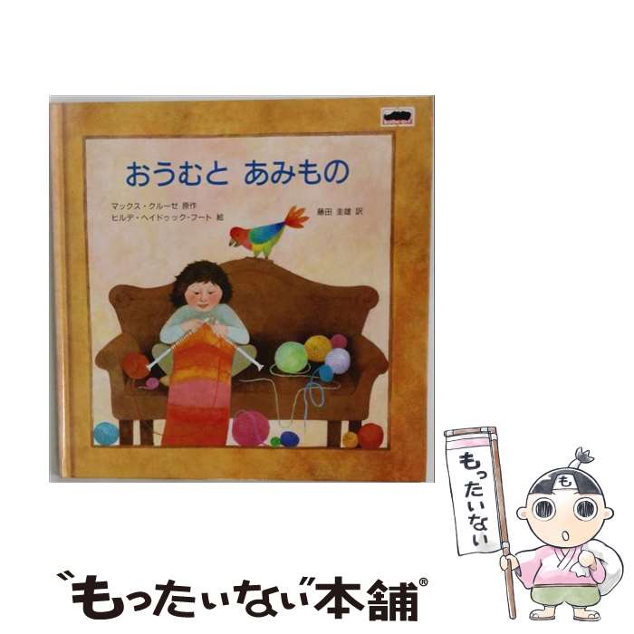 著者：ヘイドゥック-フート ヒルデ, クルーゼ マックス出版社：至光社サイズ：単行本ISBN-10：4783401713ISBN-13：9784783401711■通常24時間以内に出荷可能です。※繁忙期やセール等、ご注文数が多い日につきましては　発送まで48時間かかる場合があります。あらかじめご了承ください。 ■メール便は、1冊から送料無料です。※宅配便の場合、2,500円以上送料無料です。※最短翌日配達ご希望の方は、宅配便をご選択下さい。※「代引き」ご希望の方は宅配便をご選択下さい。※配送番号付きのゆうパケットをご希望の場合は、追跡可能メール便（送料210円）をご選択ください。■ただいま、オリジナルカレンダーをプレゼントしております。■お急ぎの方は「もったいない本舗　お急ぎ便店」をご利用ください。最短翌日配送、手数料298円から■まとめ買いの方は「もったいない本舗　おまとめ店」がお買い得です。■中古品ではございますが、良好なコンディションです。決済は、クレジットカード、代引き等、各種決済方法がご利用可能です。■万が一品質に不備が有った場合は、返金対応。■クリーニング済み。■商品画像に「帯」が付いているものがありますが、中古品のため、実際の商品には付いていない場合がございます。■商品状態の表記につきまして・非常に良い：　　使用されてはいますが、　　非常にきれいな状態です。　　書き込みや線引きはありません。・良い：　　比較的綺麗な状態の商品です。　　ページやカバーに欠品はありません。　　文章を読むのに支障はありません。・可：　　文章が問題なく読める状態の商品です。　　マーカーやペンで書込があることがあります。　　商品の痛みがある場合があります。