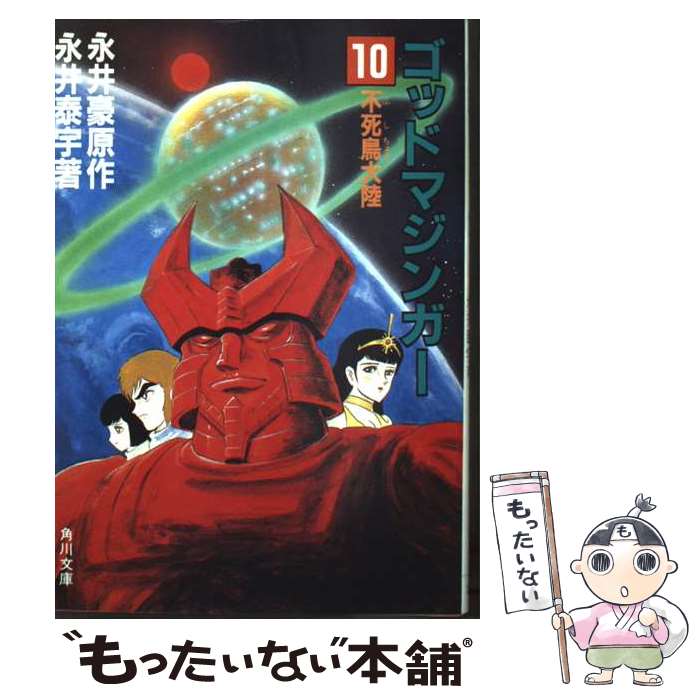 【中古】 ゴッドマジンガー（10） / 永井 泰宇, 永井 豪 / KADOKAWA [文庫]【メール便送料無料】【最短翌日配達対応】
