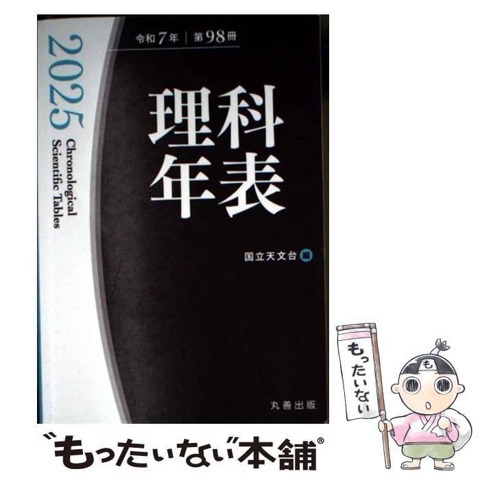 【中古】 理科年表 2025 / 国立天文台 / 丸善出版 [ペーパーバック]【メール便送料...