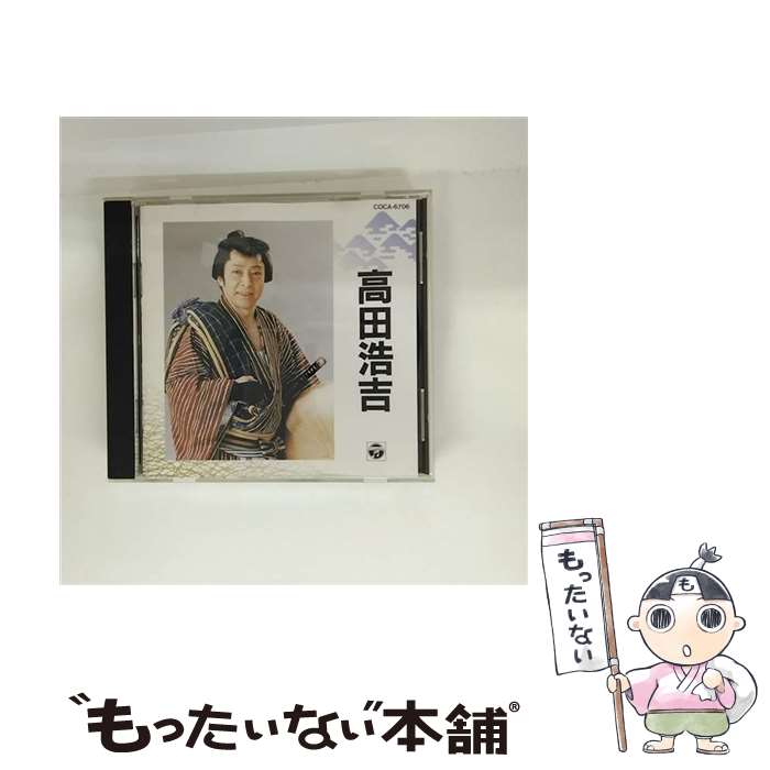 【中古】［CD］スター☆デラックス 高田浩吉 楽天市場】高田浩吉（CD・DVD）の通販