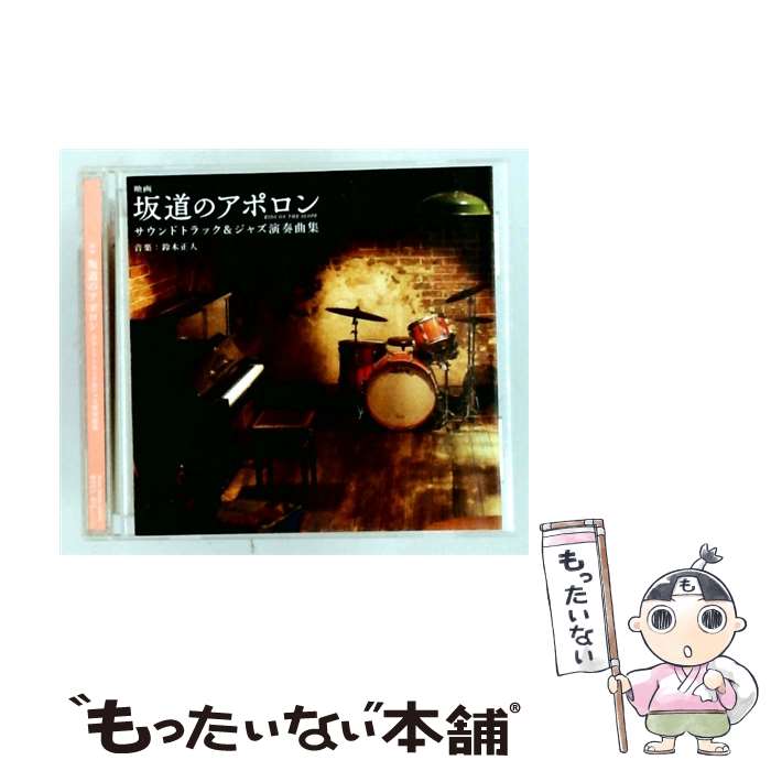 【中古】 映画 坂道のアポロン サウンドトラック＆ジャズ演奏曲集 オリジナル・サ...