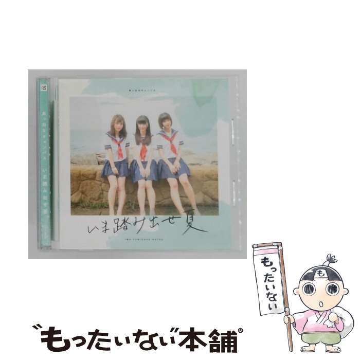  いま踏み出せ夏 Type－C 真っ白なキャンバス / 真っ白なキャンバス / FIFTY-FIFTY Records 