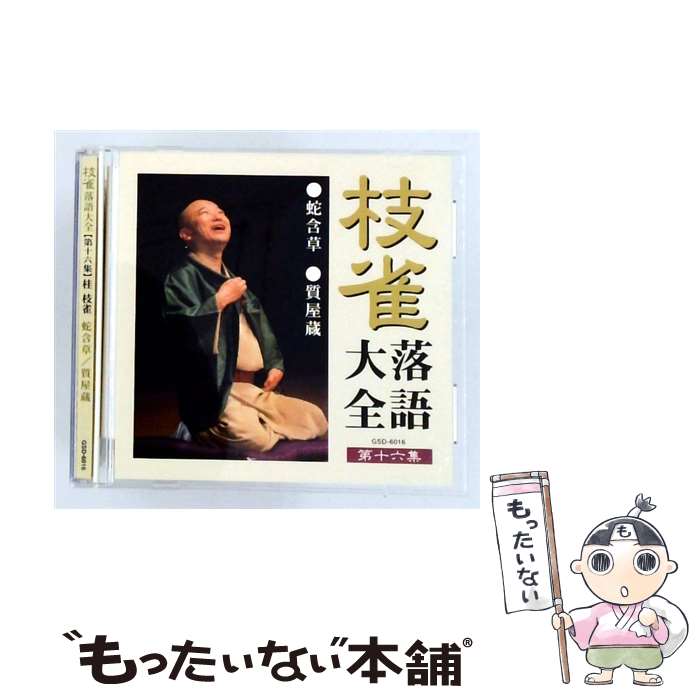 【中古】 枝雀落語大全 16 CD 桂枝雀 / 桂枝雀 / EMI MUSIC JAPAN(TO)(M) [CD]【メ...