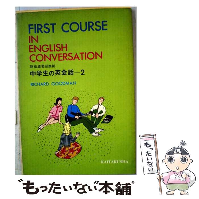  First　course　in　English　conversation（2） / リチャード グッドマン / (株)開拓社 