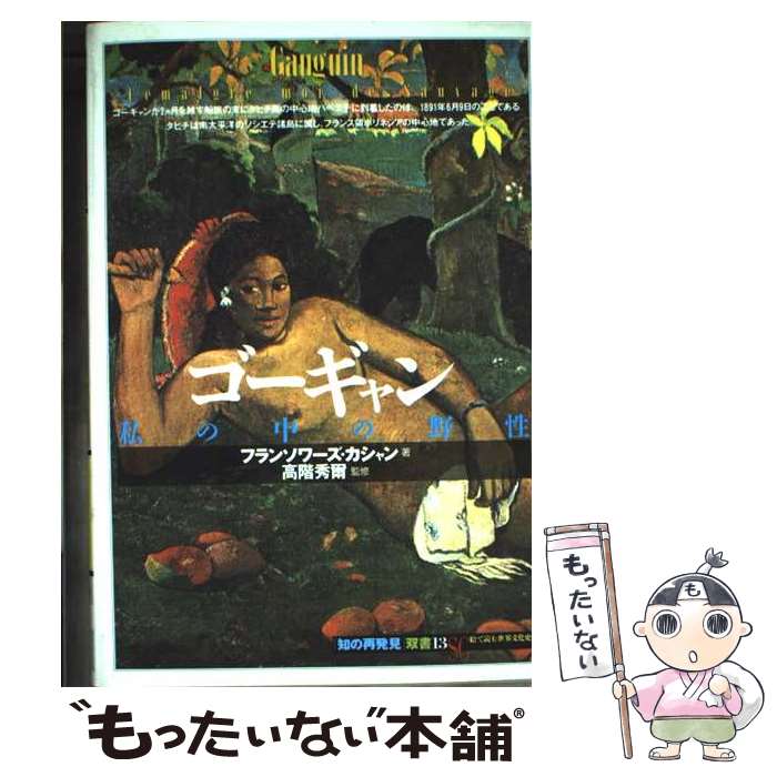 【中古】 ゴーギャン / フランソワーズ カシャン, 田辺 希久子 / 創元社 [単行本]【メール便送料無料】【最短翌日配達対応】