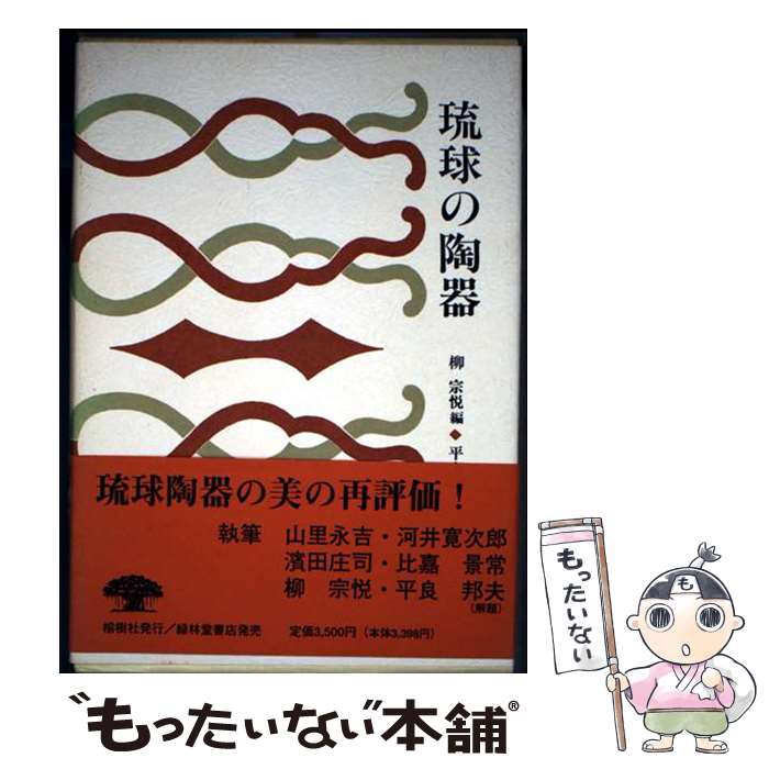 【中古】 琉球の陶器 / 柳 宗悦 / 榕樹書林 [単行本]【メール便送料無料】【最短翌日配達対応】