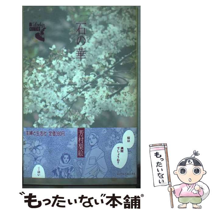 著者：芳村 梨絵出版社：主婦と生活社サイズ：新書ISBN-10：4391903539ISBN-13：9784391903539■通常24時間以内に出荷可能です。※繁忙期やセール等、ご注文数が多い日につきましては　発送まで48時間かかる場合があります。あらかじめご了承ください。 ■メール便は、1冊から送料無料です。※宅配便の場合、2,500円以上送料無料です。※最短翌日配達ご希望の方は、宅配便をご選択下さい。※「代引き」ご希望の方は宅配便をご選択下さい。※配送番号付きのゆうパケットをご希望の場合は、追跡可能メール便（送料210円）をご選択ください。■ただいま、オリジナルカレンダーをプレゼントしております。■お急ぎの方は「もったいない本舗　お急ぎ便店」をご利用ください。最短翌日配送、手数料298円から■まとめ買いの方は「もったいない本舗　おまとめ店」がお買い得です。■中古品ではございますが、良好なコンディションです。決済は、クレジットカード、代引き等、各種決済方法がご利用可能です。■万が一品質に不備が有った場合は、返金対応。■クリーニング済み。■商品画像に「帯」が付いているものがありますが、中古品のため、実際の商品には付いていない場合がございます。■商品状態の表記につきまして・非常に良い：　　使用されてはいますが、　　非常にきれいな状態です。　　書き込みや線引きはありません。・良い：　　比較的綺麗な状態の商品です。　　ページやカバーに欠品はありません。　　文章を読むのに支障はありません。・可：　　文章が問題なく読める状態の商品です。　　マーカーやペンで書込があることがあります。　　商品の痛みがある場合があります。