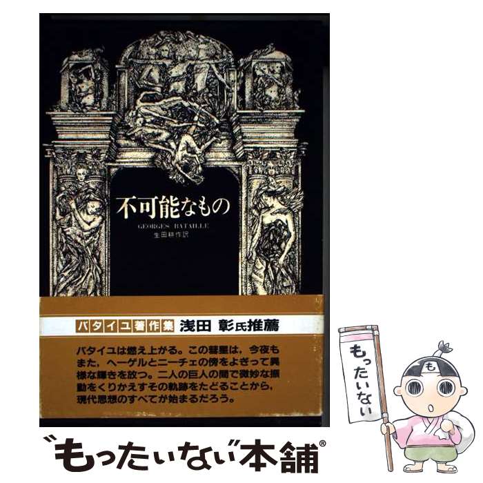 【中古】 不可能なもの / 生田 耕作, ジョルジュ バタイユ / 二見書房 単行本 【メール便送料無料】【最短翌日配達対応】