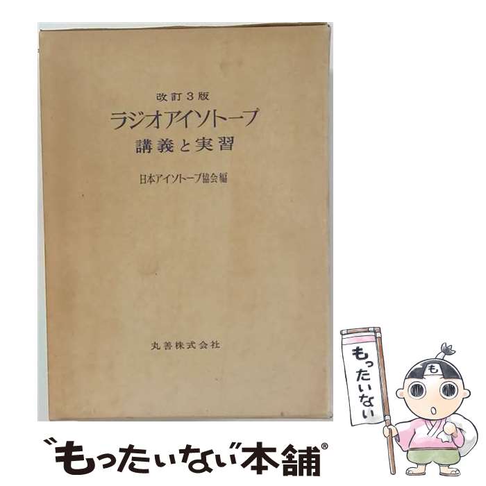 著者：日本アイソトープ協会出版社：丸善出版サイズ：単行本ISBN-10：4621019783ISBN-13：9784621019788■通常24時間以内に出荷可能です。※繁忙期やセール等、ご注文数が多い日につきましては　発送まで48時間かかる場合があります。あらかじめご了承ください。 ■メール便は、1冊から送料無料です。※宅配便の場合、2,500円以上送料無料です。※最短翌日配達ご希望の方は、宅配便をご選択下さい。※「代引き」ご希望の方は宅配便をご選択下さい。※配送番号付きのゆうパケットをご希望の場合は、追跡可能メール便（送料210円）をご選択ください。■ただいま、オリジナルカレンダーをプレゼントしております。■お急ぎの方は「もったいない本舗　お急ぎ便店」をご利用ください。最短翌日配送、手数料298円から■まとめ買いの方は「もったいない本舗　おまとめ店」がお買い得です。■中古品ではございますが、良好なコンディションです。決済は、クレジットカード、代引き等、各種決済方法がご利用可能です。■万が一品質に不備が有った場合は、返金対応。■クリーニング済み。■商品画像に「帯」が付いているものがありますが、中古品のため、実際の商品には付いていない場合がございます。■商品状態の表記につきまして・非常に良い：　　使用されてはいますが、　　非常にきれいな状態です。　　書き込みや線引きはありません。・良い：　　比較的綺麗な状態の商品です。　　ページやカバーに欠品はありません。　　文章を読むのに支障はありません。・可：　　文章が問題なく読める状態の商品です。　　マーカーやペンで書込があることがあります。　　商品の痛みがある場合があります。