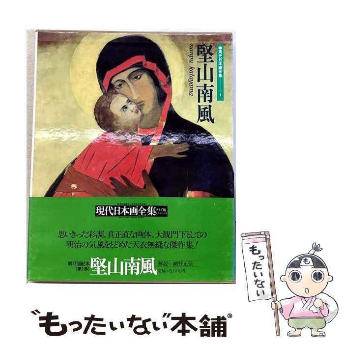 【中古】 現代日本画全集　第1巻　ワイド版 / 堅山 南風, 細野 正信 / 集英社 [ペ...
