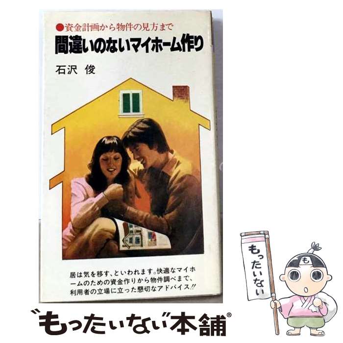 【中古】 間違いのないマイホーム作り 資金計画から物件の見方まで 石沢俊/著 / 石...