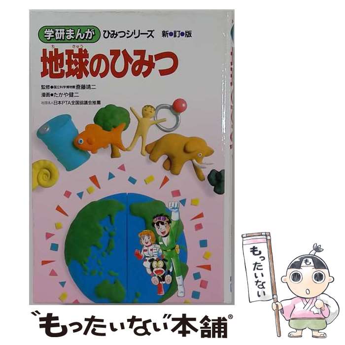 著者：たかや 健二出版社：学研プラスサイズ：単行本ISBN-10：4051062643ISBN-13：9784051062644■こちらの商品もオススメです ● マジックのひみつ / 土門トキオ, 佐藤元一 / 学研プラス [単行本] ● 恐竜化石のひみつ / 小沼 洋一, 金子 隆一 / 学研プラス [単行本] ● 宇宙・星のひみつ / グビグビー清水 / 学研プラス [単行本] ● 下ネタという概念が存在しない退屈な世界（7） / 赤城 大空, 霜月 えいと / 小学館 [文庫] ● いのちのひみつ / 藤木 輝美 / 学研プラス [単行本] ● お金100のひみつ / 久保田 聡 / 学研プラス [単行本] ● 日本史人物55人のひみつ / 甲斐 謙二 / 学研プラス [単行本] ● 大自然のふしぎ50のひみつ / ぬえ りつき, 奈須 紀幸 / 学研プラス [単行本] ● 漢字のひみつ / 飯塚よし照 / Gakken [単行本] ● 科学のひみつ / 青木 こずえ / 学研プラス [単行本] ● 野球のひみつ / 中川 よしあき / 学研プラス [単行本] ● 有毒生物のひみつ / グビグビー清水 / 学研プラス [単行本] ● 有毒動物のひみつ / 木村 研 / Gakken [単行本] ● からだのひみつ / 井上 大助 / 学研プラス [単行本] ● 古代遺跡のひみつ新訂版 / あいかわ一誠 / 学研プラス [単行本] ■通常24時間以内に出荷可能です。※繁忙期やセール等、ご注文数が多い日につきましては　発送まで48時間かかる場合があります。あらかじめご了承ください。 ■メール便は、1冊から送料無料です。※宅配便の場合、2,500円以上送料無料です。※最短翌日配達ご希望の方は、宅配便をご選択下さい。※「代引き」ご希望の方は宅配便をご選択下さい。※配送番号付きのゆうパケットをご希望の場合は、追跡可能メール便（送料210円）をご選択ください。■ただいま、オリジナルカレンダーをプレゼントしております。■お急ぎの方は「もったいない本舗　お急ぎ便店」をご利用ください。最短翌日配送、手数料298円から■まとめ買いの方は「もったいない本舗　おまとめ店」がお買い得です。■中古品ではございますが、良好なコンディションです。決済は、クレジットカード、代引き等、各種決済方法がご利用可能です。■万が一品質に不備が有った場合は、返金対応。■クリーニング済み。■商品画像に「帯」が付いているものがありますが、中古品のため、実際の商品には付いていない場合がございます。■商品状態の表記につきまして・非常に良い：　　使用されてはいますが、　　非常にきれいな状態です。　　書き込みや線引きはありません。・良い：　　比較的綺麗な状態の商品です。　　ページやカバーに欠品はありません。　　文章を読むのに支障はありません。・可：　　文章が問題なく読める状態の商品です。　　マーカーやペンで書込があることがあります。　　商品の痛みがある場合があります。