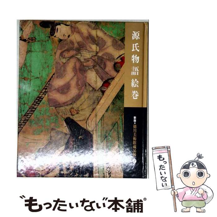 楽天市場】源氏物語絵巻 二玄社の通販