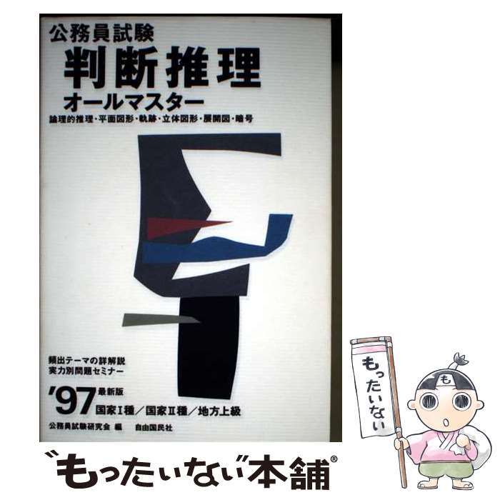 著者：公務員試験研究会（自由国民社）出版社：自由国民社サイズ：単行本ISBN-10：442657708XISBN-13：9784426577087■通常24時間以内に出荷可能です。※繁忙期やセール等、ご注文数が多い日につきましては　発送まで48時間かかる場合があります。あらかじめご了承ください。 ■メール便は、1冊から送料無料です。※宅配便の場合、2,500円以上送料無料です。※最短翌日配達ご希望の方は、宅配便をご選択下さい。※「代引き」ご希望の方は宅配便をご選択下さい。※配送番号付きのゆうパケットをご希望の場合は、追跡可能メール便（送料210円）をご選択ください。■ただいま、オリジナルカレンダーをプレゼントしております。■お急ぎの方は「もったいない本舗　お急ぎ便店」をご利用ください。最短翌日配送、手数料298円から■まとめ買いの方は「もったいない本舗　おまとめ店」がお買い得です。■中古品ではございますが、良好なコンディションです。決済は、クレジットカード、代引き等、各種決済方法がご利用可能です。■万が一品質に不備が有った場合は、返金対応。■クリーニング済み。■商品画像に「帯」が付いているものがありますが、中古品のため、実際の商品には付いていない場合がございます。■商品状態の表記につきまして・非常に良い：　　使用されてはいますが、　　非常にきれいな状態です。　　書き込みや線引きはありません。・良い：　　比較的綺麗な状態の商品です。　　ページやカバーに欠品はありません。　　文章を読むのに支障はありません。・可：　　文章が問題なく読める状態の商品です。　　マーカーやペンで書込があることがあります。　　商品の痛みがある場合があります。
