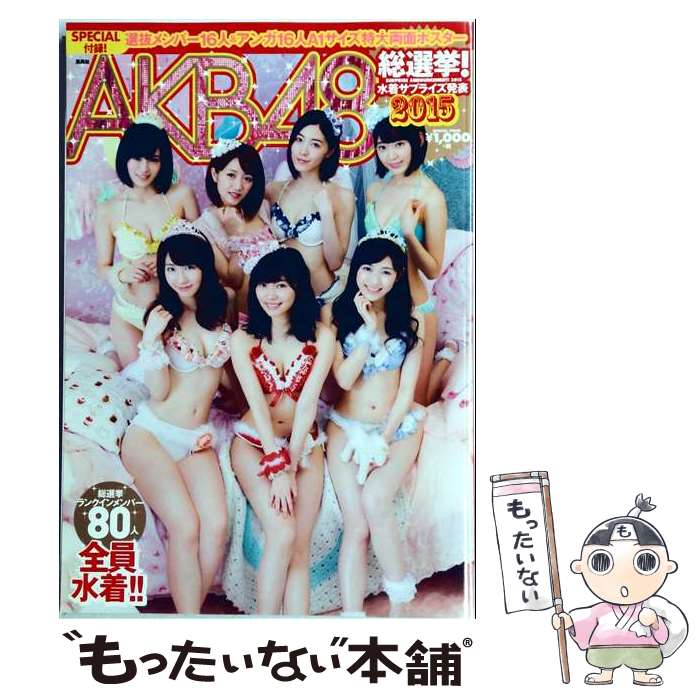 【中古】 AKB48総選挙! 水着サプライズ発表2015 / 週刊プレイボーイ / 集英社 [ムック]【メール便送料無料】【最短翌日配達対応】