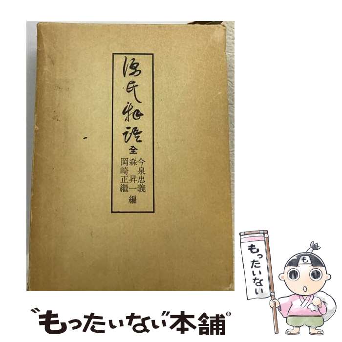 著者：紫式部, 今泉 忠義出版社：おうふうサイズ：ペーパーバックISBN-10：427300853XISBN-13：9784273008536■通常24時間以内に出荷可能です。※繁忙期やセール等、ご注文数が多い日につきましては　発送まで48時間かかる場合があります。あらかじめご了承ください。 ■メール便は、1冊から送料無料です。※宅配便の場合、2,500円以上送料無料です。※最短翌日配達ご希望の方は、宅配便をご選択下さい。※「代引き」ご希望の方は宅配便をご選択下さい。※配送番号付きのゆうパケットをご希望の場合は、追跡可能メール便（送料210円）をご選択ください。■ただいま、オリジナルカレンダーをプレゼントしております。■お急ぎの方は「もったいない本舗　お急ぎ便店」をご利用ください。最短翌日配送、手数料298円から■まとめ買いの方は「もったいない本舗　おまとめ店」がお買い得です。■中古品ではございますが、良好なコンディションです。決済は、クレジットカード、代引き等、各種決済方法がご利用可能です。■万が一品質に不備が有った場合は、返金対応。■クリーニング済み。■商品画像に「帯」が付いているものがありますが、中古品のため、実際の商品には付いていない場合がございます。■商品状態の表記につきまして・非常に良い：　　使用されてはいますが、　　非常にきれいな状態です。　　書き込みや線引きはありません。・良い：　　比較的綺麗な状態の商品です。　　ページやカバーに欠品はありません。　　文章を読むのに支障はありません。・可：　　文章が問題なく読める状態の商品です。　　マーカーやペンで書込があることがあります。　　商品の痛みがある場合があります。