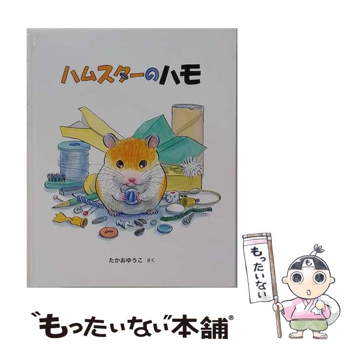 【中古】 ハムスターのハモ / たかお ゆうこ / 福音館書店 単行本 【メール便送料無料】【最短翌日配達対応】