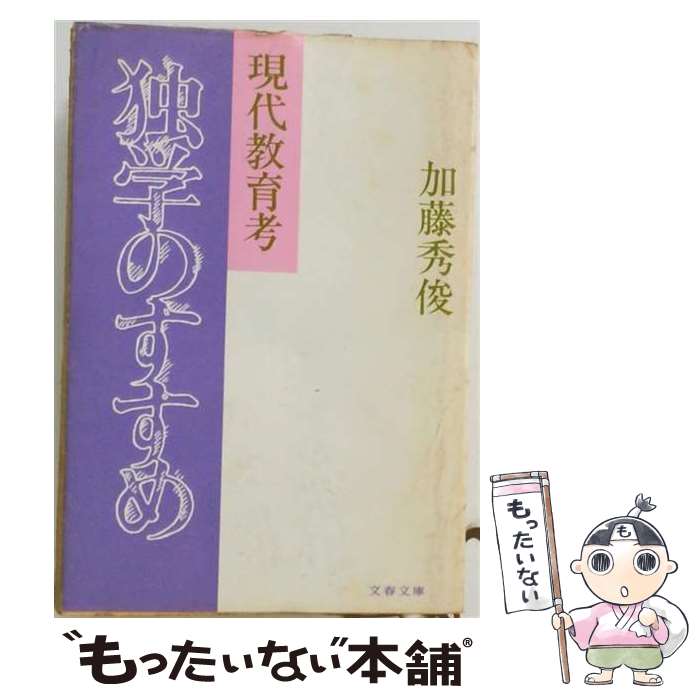 【中古】 独学のすすめ / 加藤秀俊 / 文藝春秋 [単行本]【メール便送料無料】【最短翌日配達対応】