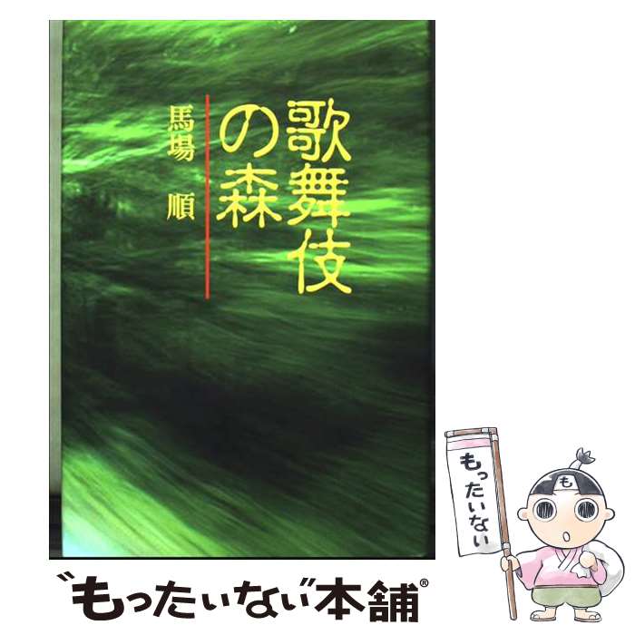 著者：馬場 順出版社：皆美社サイズ：単行本ISBN-10：4873220572ISBN-13：9784873220574■通常24時間以内に出荷可能です。※繁忙期やセール等、ご注文数が多い日につきましては　発送まで48時間かかる場合があります。あらかじめご了承ください。 ■メール便は、1冊から送料無料です。※宅配便の場合、2,500円以上送料無料です。※最短翌日配達ご希望の方は、宅配便をご選択下さい。※「代引き」ご希望の方は宅配便をご選択下さい。※配送番号付きのゆうパケットをご希望の場合は、追跡可能メール便（送料210円）をご選択ください。■ただいま、オリジナルカレンダーをプレゼントしております。■お急ぎの方は「もったいない本舗　お急ぎ便店」をご利用ください。最短翌日配送、手数料298円から■まとめ買いの方は「もったいない本舗　おまとめ店」がお買い得です。■中古品ではございますが、良好なコンディションです。決済は、クレジットカード、代引き等、各種決済方法がご利用可能です。■万が一品質に不備が有った場合は、返金対応。■クリーニング済み。■商品画像に「帯」が付いているものがありますが、中古品のため、実際の商品には付いていない場合がございます。■商品状態の表記につきまして・非常に良い：　　使用されてはいますが、　　非常にきれいな状態です。　　書き込みや線引きはありません。・良い：　　比較的綺麗な状態の商品です。　　ページやカバーに欠品はありません。　　文章を読むのに支障はありません。・可：　　文章が問題なく読める状態の商品です。　　マーカーやペンで書込があることがあります。　　商品の痛みがある場合があります。