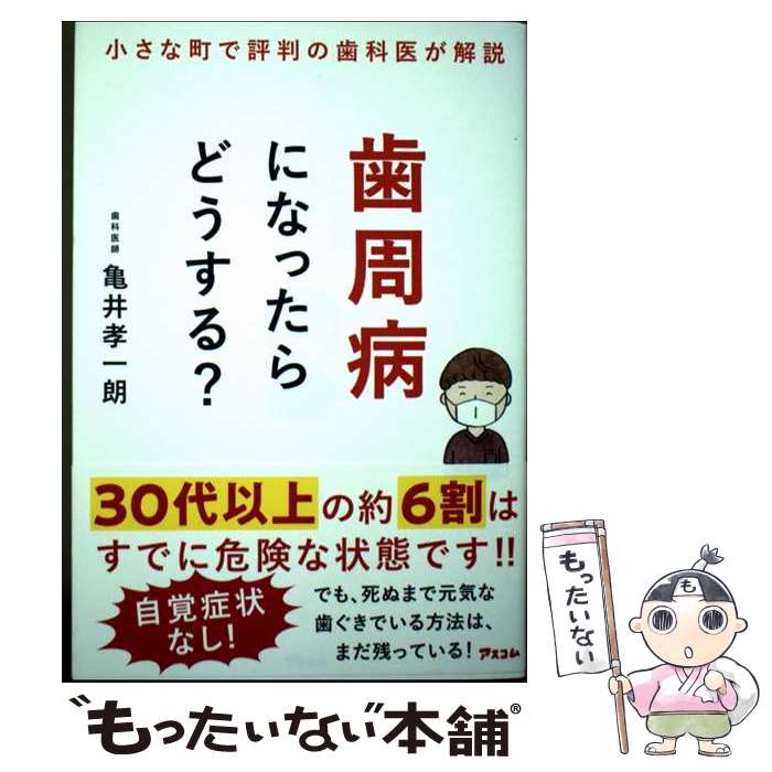 著者：亀井 孝一朗出版社：アスコムサイズ：単行本（ソフトカバー）ISBN-10：4776212633ISBN-13：9784776212638■通常24時間以内に出荷可能です。※繁忙期やセール等、ご注文数が多い日につきましては　発送まで48時間かかる場合があります。あらかじめご了承ください。 ■メール便は、1冊から送料無料です。※宅配便の場合、2,500円以上送料無料です。※最短翌日配達ご希望の方は、宅配便をご選択下さい。※「代引き」ご希望の方は宅配便をご選択下さい。※配送番号付きのゆうパケットをご希望の場合は、追跡可能メール便（送料210円）をご選択ください。■ただいま、オリジナルカレンダーをプレゼントしております。■お急ぎの方は「もったいない本舗　お急ぎ便店」をご利用ください。最短翌日配送、手数料298円から■まとめ買いの方は「もったいない本舗　おまとめ店」がお買い得です。■中古品ではございますが、良好なコンディションです。決済は、クレジットカード、代引き等、各種決済方法がご利用可能です。■万が一品質に不備が有った場合は、返金対応。■クリーニング済み。■商品画像に「帯」が付いているものがありますが、中古品のため、実際の商品には付いていない場合がございます。■商品状態の表記につきまして・非常に良い：　　使用されてはいますが、　　非常にきれいな状態です。　　書き込みや線引きはありません。・良い：　　比較的綺麗な状態の商品です。　　ページやカバーに欠品はありません。　　文章を読むのに支障はありません。・可：　　文章が問題なく読める状態の商品です。　　マーカーやペンで書込があることがあります。　　商品の痛みがある場合があります。