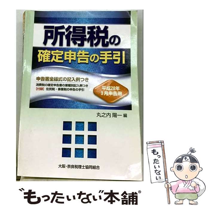 【中古】 所得税の確定申告の手引（平成28年3月申告用） / 丸之内 陽一 / 清文社 [単行本]【メール便送料無料】【最…