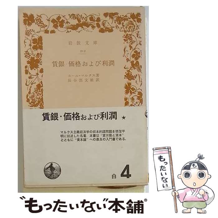  賃金・価格および利潤 / K. マルクス, 長谷部 文雄 / 岩波書店 